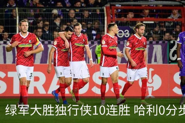 绿军大胜独行侠10连胜 哈利0分步行者惨负鹈鹕