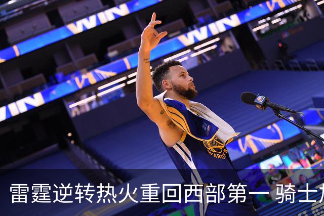 雷霆逆转热火重回西部第一 骑士加时胜森林狼