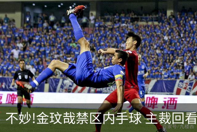 不妙!金玟哉禁区内手球 主裁回看VAR判点国安落后