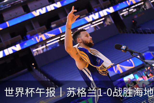 世界杯午报丨苏格兰1-0战胜海地 暂列小组第一