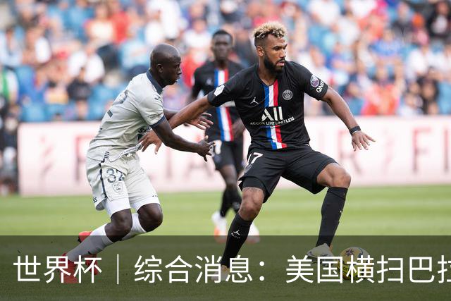 世界杯｜综合消息：美国横扫巴拉圭 加拿大获历史首分