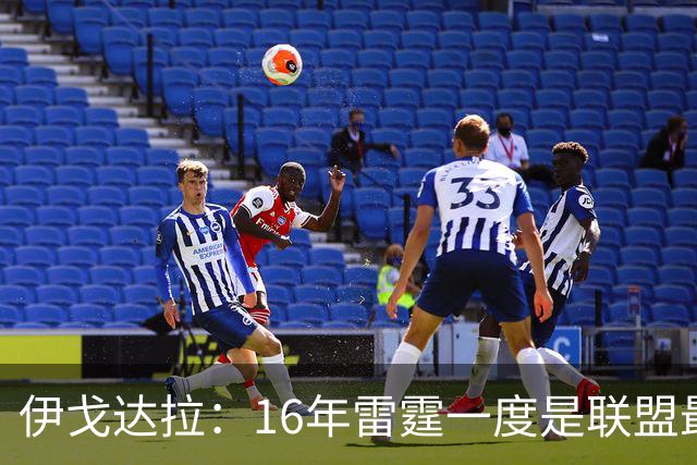 伊戈达拉：16年雷霆一度是联盟最强 人们永远无法理解KD有多强