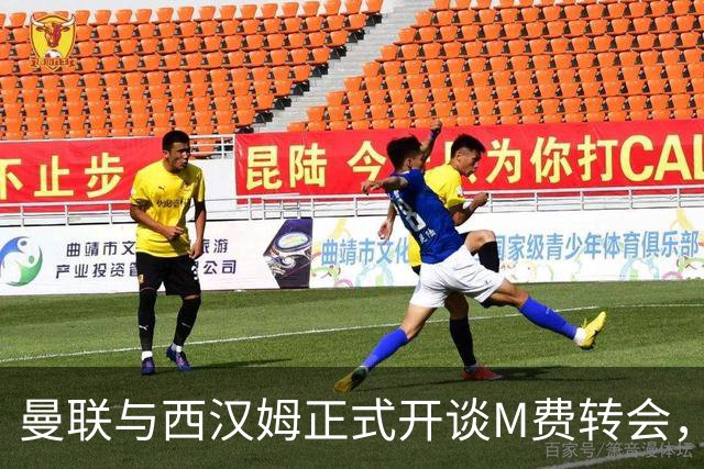 曼联与西汉姆正式开谈M费转会，本月欲完成引进！曝将签5年合同周薪最高15万