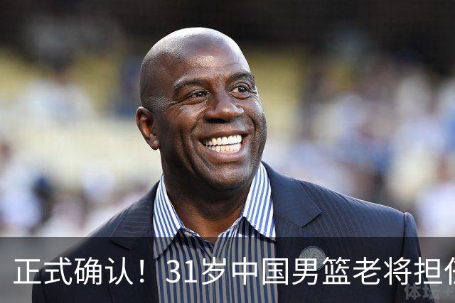 正式确认！31岁中国男篮老将担任国家队长，球迷：他有号召力