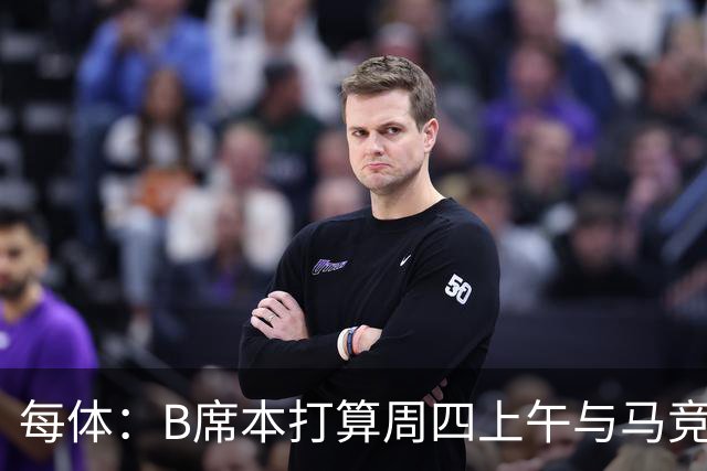 每体：B席本打算周四上午与马竞签约，穆帅的提议迅速打动了他