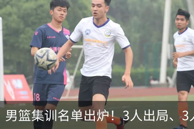男篮集训名单出炉！3人出局、3人入选，郭士强直言因为这3个因素