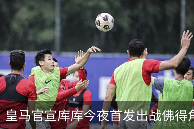皇马官宣库库今夜首发出战佛得角 FIFA补贴一半一半