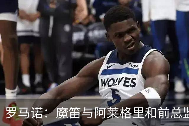 罗马诺：魔笛与阿莱格里和前总监关系密切 将在世界杯后决定未来