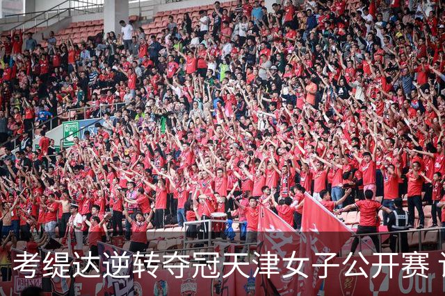 考缇达逆转夺冠天津女子公开赛 许赢薛梓萱T3